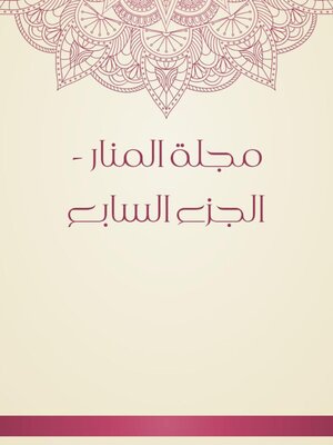 cover image of مجلة المنار--الجزء السابع